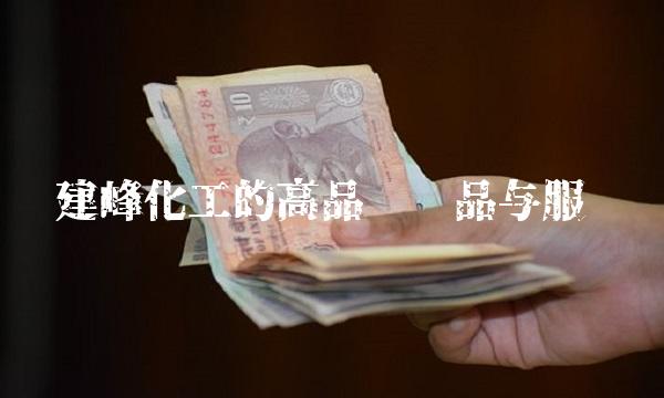建峰化工的高品质产品与服务