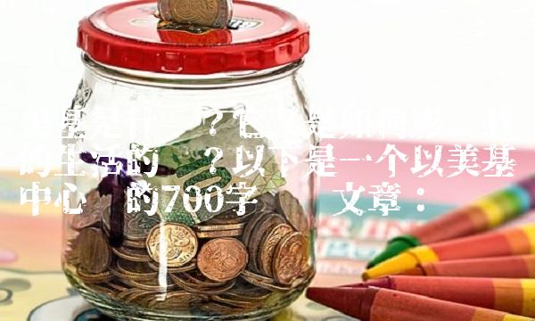 美基是什么？它又是如何影响我们的生活的呢？以下是一个以美基为中心词的700字专业文章：