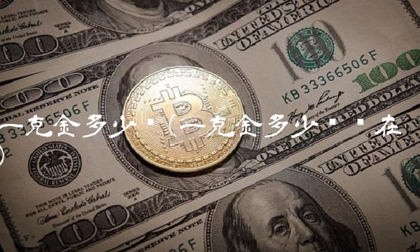 一克金多少钱(一克金多少钱现在)