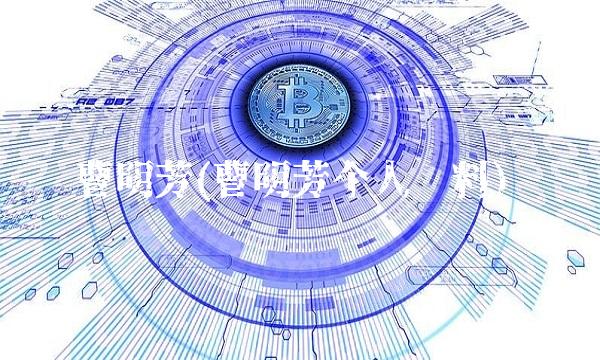曹明芳(曹明芳个人资料)