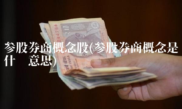 参股券商概念股(参股券商概念是什么意思)