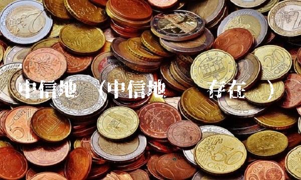 中信地产(中信地产还存在吗)