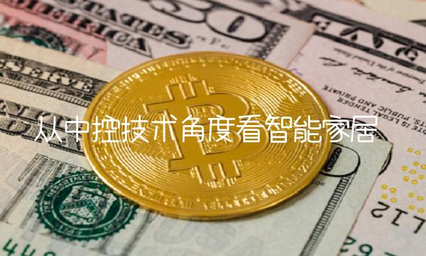 从中控技术角度看智能家居