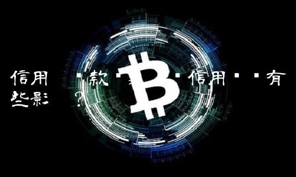信用卡还款迟延，对信用记录有哪些影响？