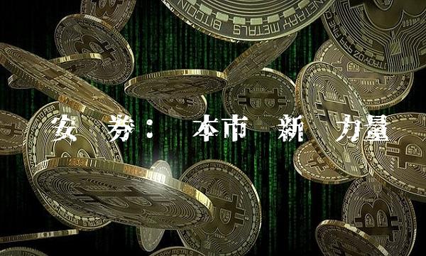 华安证券：资本市场新兴力量