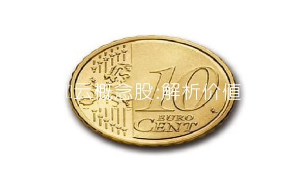 国资云概念股解析价值