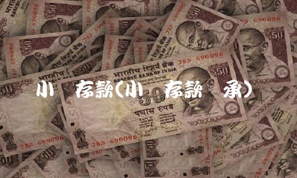小额存款(小额存款继承)