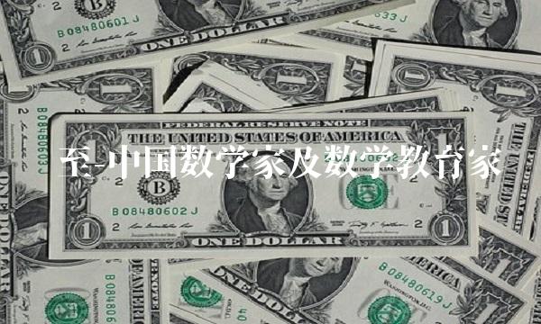 吕至-中国数学家及数学教育家