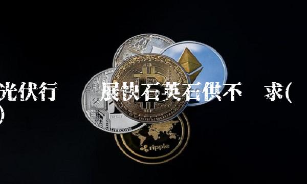 光伏行业发展快石英石供不应求()(2)