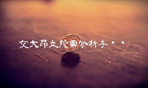 交大昂立股票分析与预测