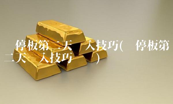 涨停板第二天买入技巧(涨停板第二天买入技巧实盘)(1)