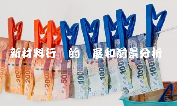 新材料行业的发展和前景分析