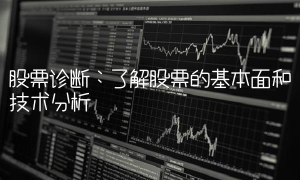 股票诊断：了解股票的基本面和技术分析