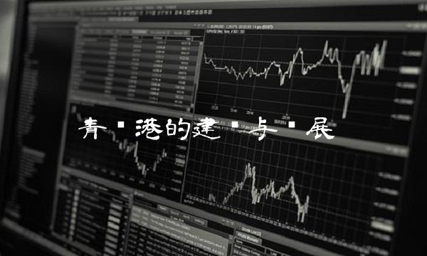 青岛港的建设与发展