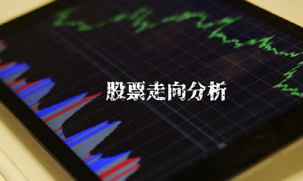 铜业股票走向分析