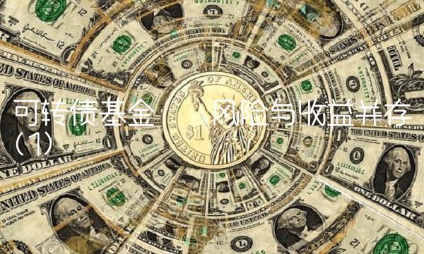 可转债基金——风险与收益并存(1)