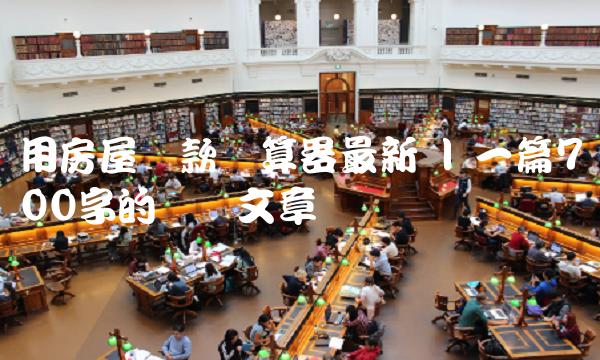 用房屋贷款计算器最新 一篇700字的专业文章