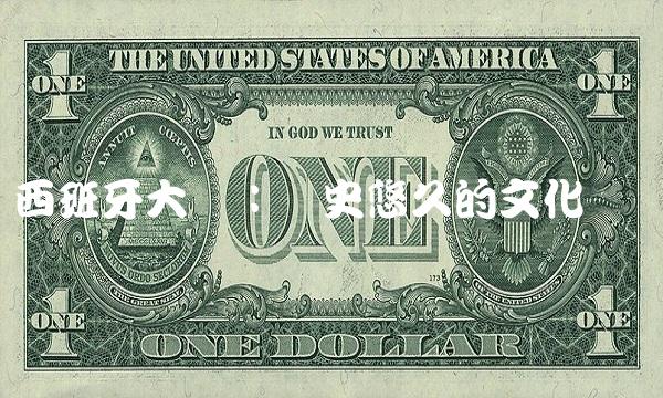 西班牙大厦：历史悠久的文化遗产