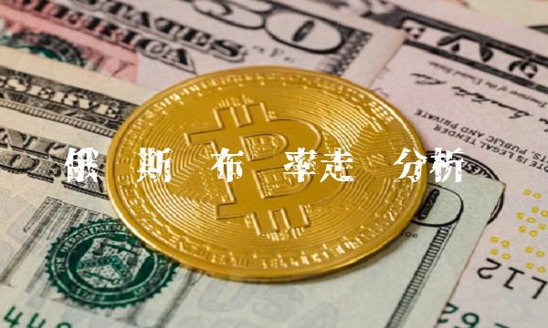 俄罗斯卢布汇率走势分析