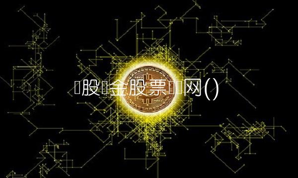 谈股论金股票学习网()