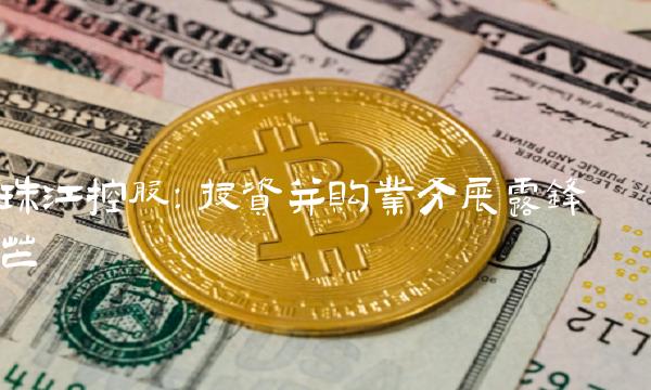 珠江控股：投资并购业务展露锋芒
