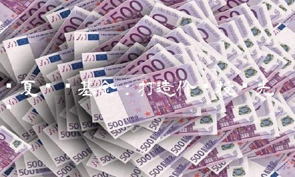 华夏复兴基金：打造价值投资先锋
