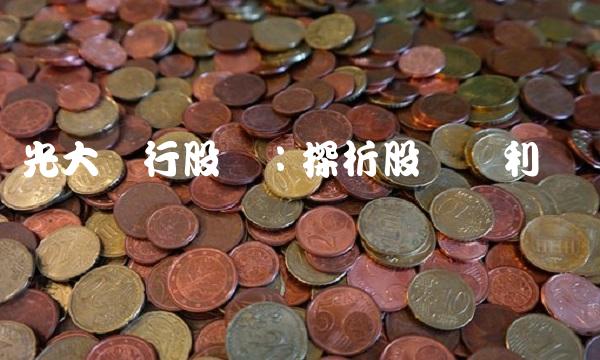 光大银行股东：探析股东权利与义务