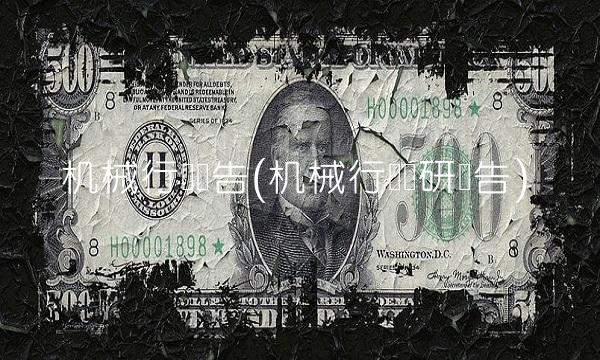 机械行业报告(机械行业调研报告)