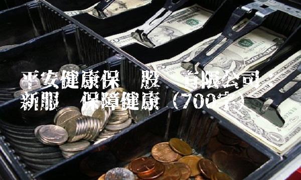平安健康保险股份有限公司：创新服务保障健康（700字）