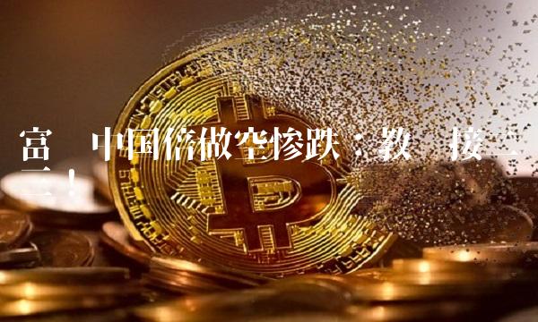 富时中国倍做空惨跌：教训接二连三！
