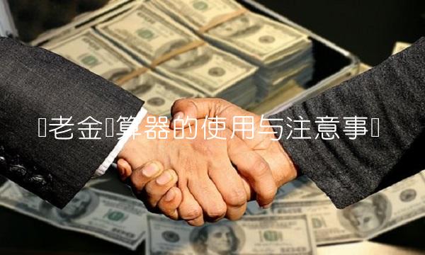 养老金计算器的使用与注意事项