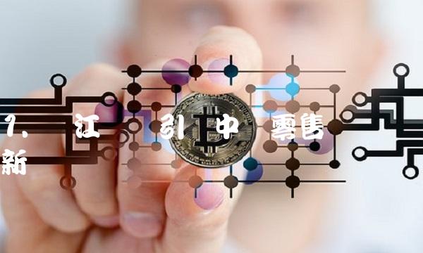 1. 长江润发引领中国零售业创新
