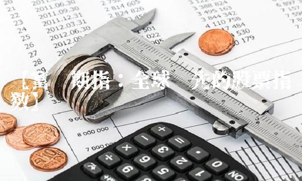 【富时期指：全球领先的股票指数】