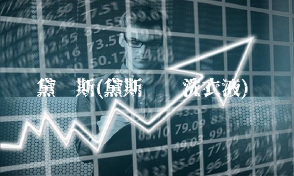 黛丽斯(黛斯丽丝洗衣液)