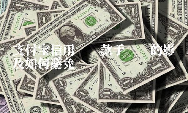 支付宝信用卡还款手续费的影响及如何避免