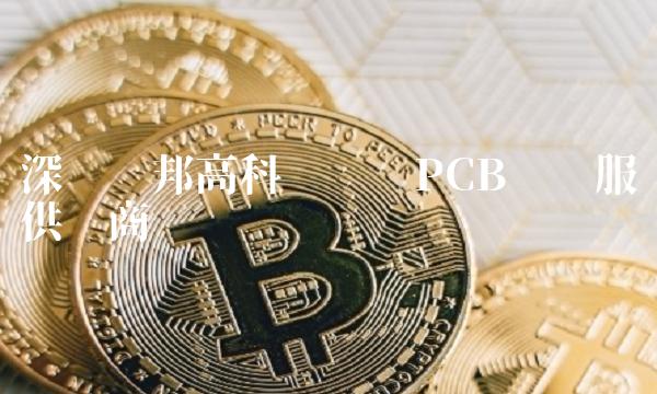 深圳汉邦高科——专业PCB设计服务供应商