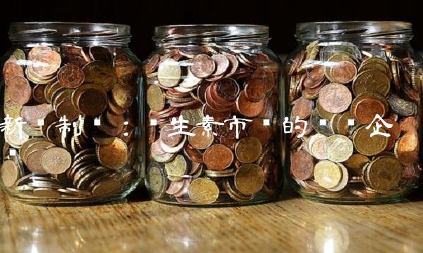 新华制药：维生素市场的领军企业