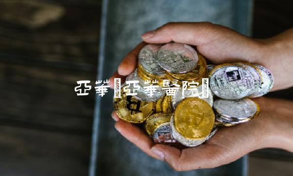 亚华(亚华医院)