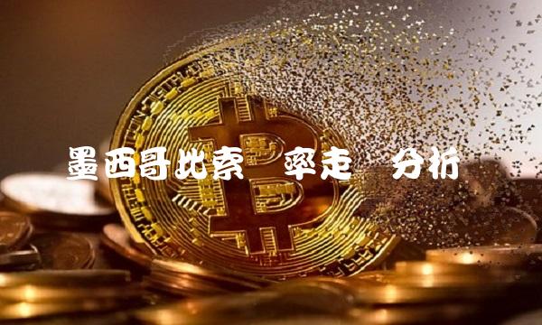 墨西哥比索汇率走势分析