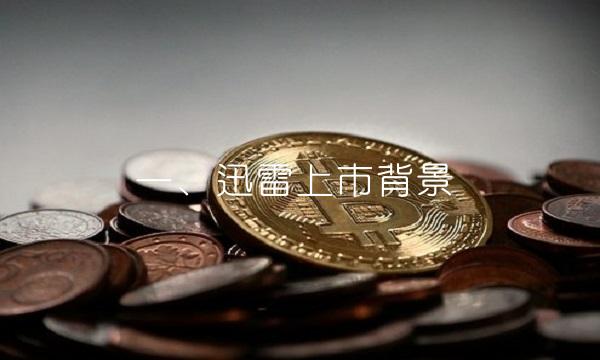 一、迅雷上市背景