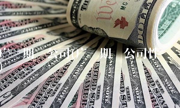 广发期货公司(广发期货公司性质)