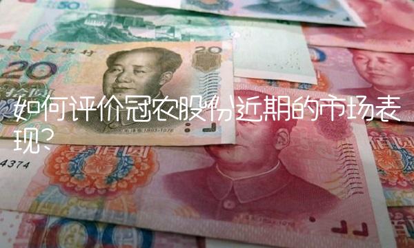 如何评价冠农股份近期的市场表现