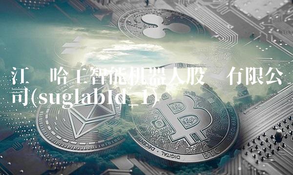 江苏哈工智能机器人股份有限公司(suglabId_1)