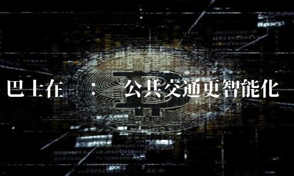 巴士在线：让公共交通更智能化