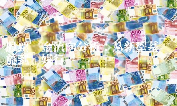 股票资金流向分析：从新型基础设施到传媒行业