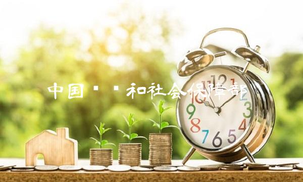 中国劳动和社会保障部