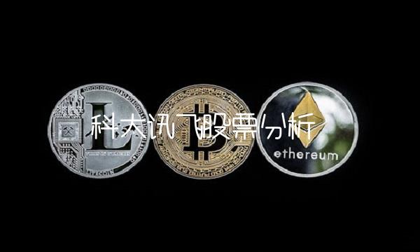 科大讯飞股票分析