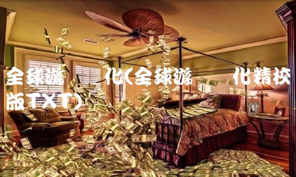 全球游戏进化(全球游戏进化精校版TXT)