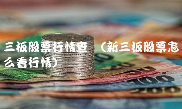 三板股票行情查询(新三板股票怎么看行情)