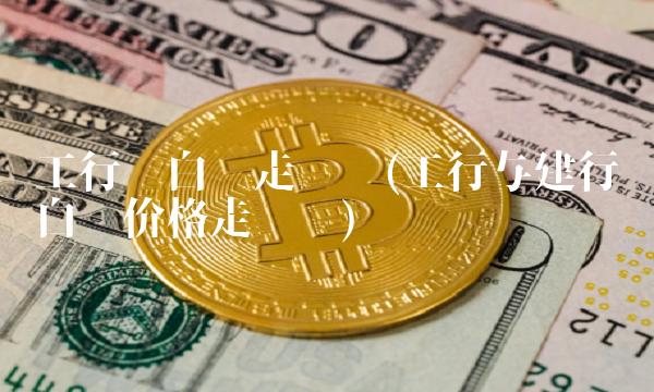 工行纸白银走势图(工行与建行纸白银价格走势图)